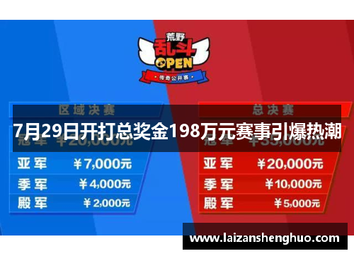 7月29日开打总奖金198万元赛事引爆热潮