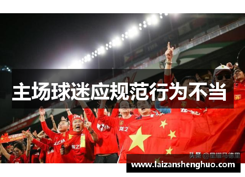 主场球迷应规范行为不当 
