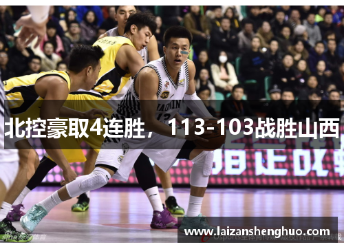 北控豪取4连胜，113-103战胜山西